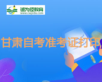 2024年十月甘肅自學(xué)考試教育管理(停考過(guò)渡)本科打印準(zhǔn)考證時(shí)間