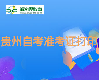 2022年10月贵州黔东南自考考试通知单9月30日开始打印