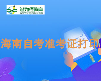 2024年4月海南自考人力資源管理本科準考證打印時間