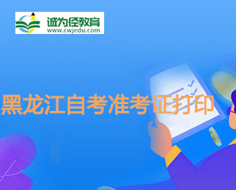黑龙江自学考试准考证号忘记了如何查看