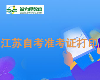 2024年4月江蘇電商專科打印準考證時間
