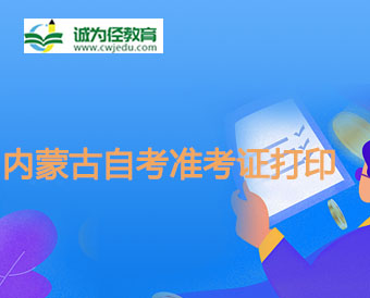2024年4月內(nèi)蒙古自學(xué)考試打印準(zhǔn)考證時間