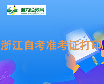 2024年4月浙江臺州自學考試打印準考證時間