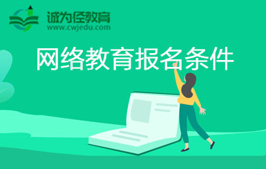浙江2022年春季网络教育招生报名条件