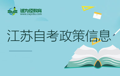 江苏自考2024年4月和7月考试日程表及开考课程教程计划的公告