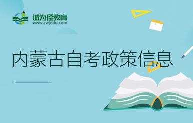 关于修订内蒙古自治区高等教育自考专业考试计划等事情的通知