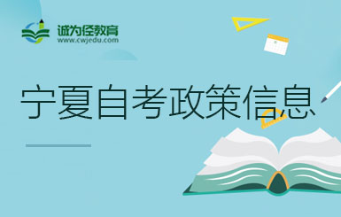 寧夏2024年上半年自考省級命題課程教程（推薦用書）目錄