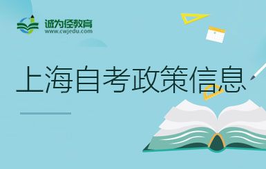 上海高等教育自考專業考試計劃調整考生問答