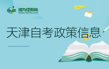 关于深化天津高等教育自考专业课程改革的公告
