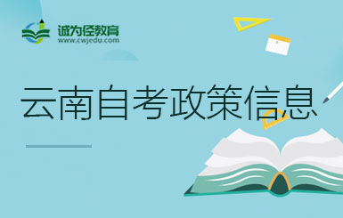 关于停考云南高等教育自考金融学等四个专业的通知