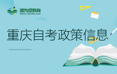 2023年十月重慶綦江區(qū)自考要緊提醒