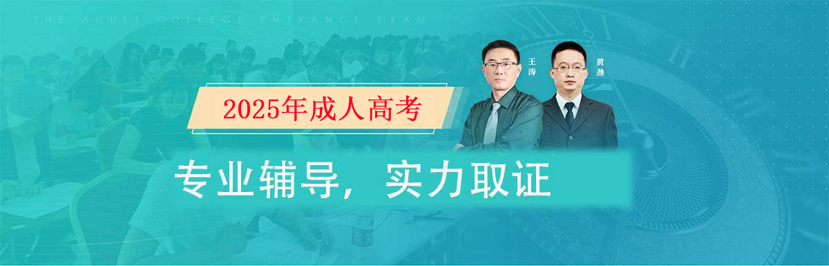 2025年成考在线课程辅导班,总结重要考点，老师讲课，学习/工作两不误