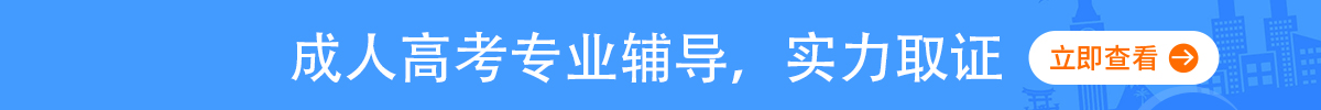成人高考考前辅导