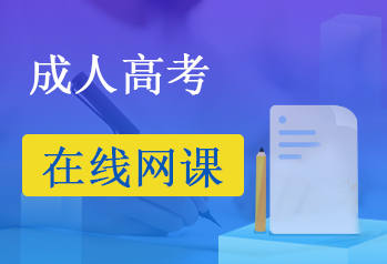 成人高考考前辅导