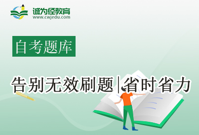 自考题库 助你顺利通关